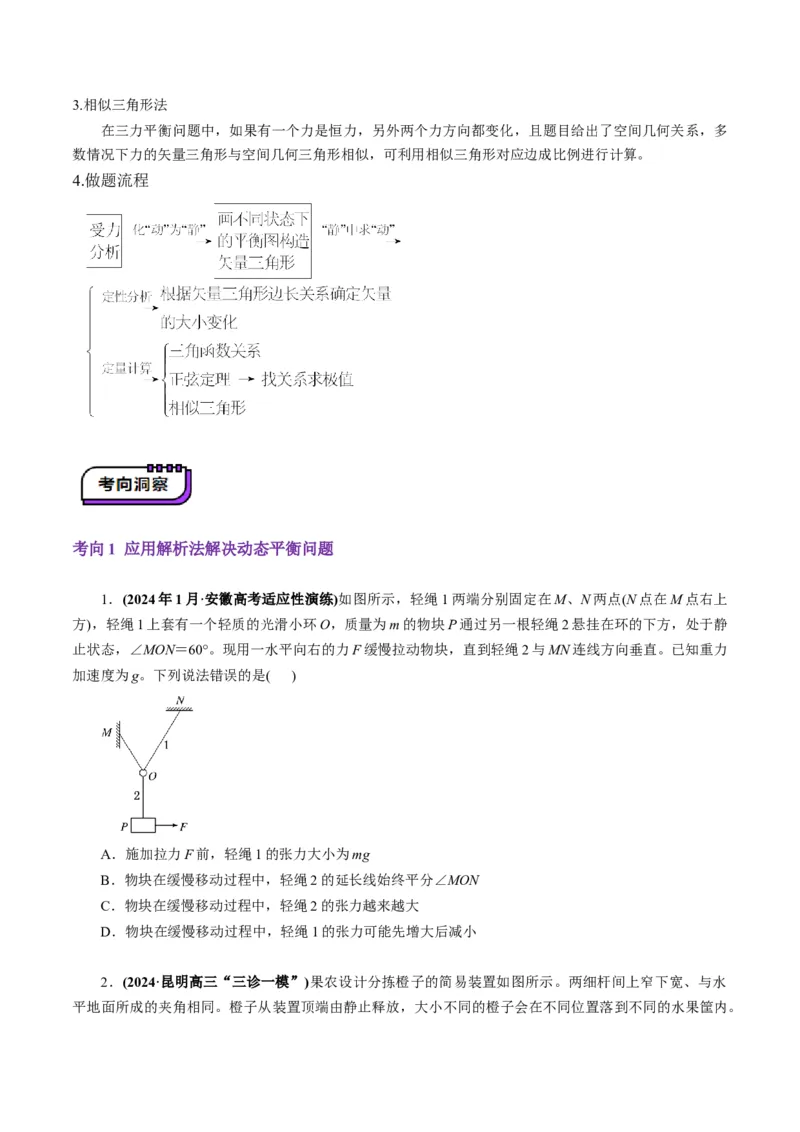 第07讲共点力的平衡（讲义）（原卷版）_4.2025物理总复习_2025年新高考资料_一轮复习_2025年高考物理一轮复习讲练测（新教材新高考）