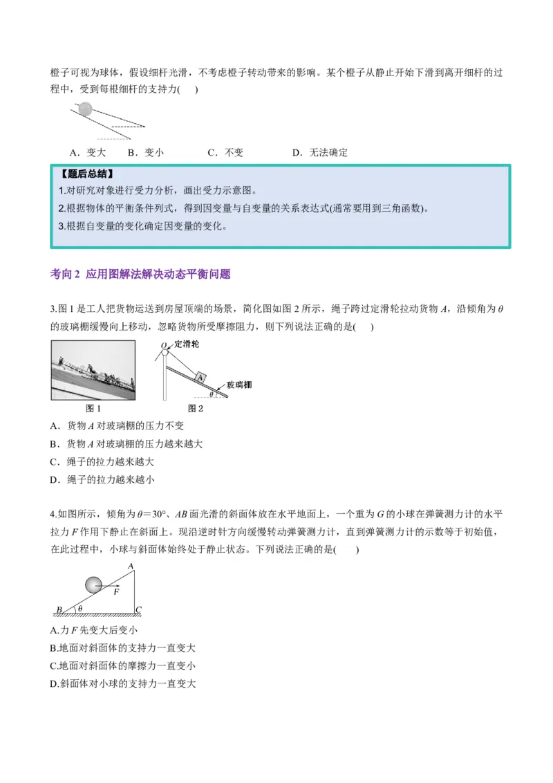 第07讲共点力的平衡（讲义）（原卷版）_4.2025物理总复习_2025年新高考资料_一轮复习_2025年高考物理一轮复习讲练测（新教材新高考）