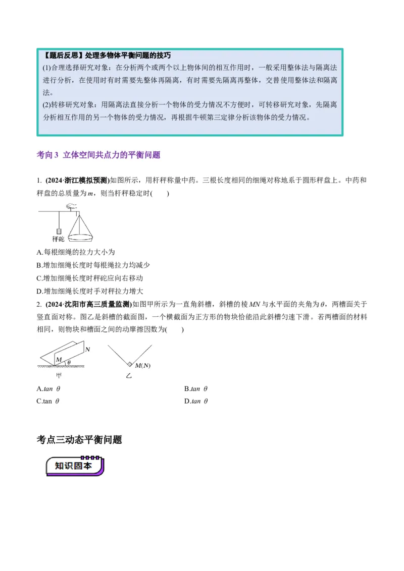 第07讲共点力的平衡（讲义）（原卷版）_4.2025物理总复习_2025年新高考资料_一轮复习_2025年高考物理一轮复习讲练测（新教材新高考）