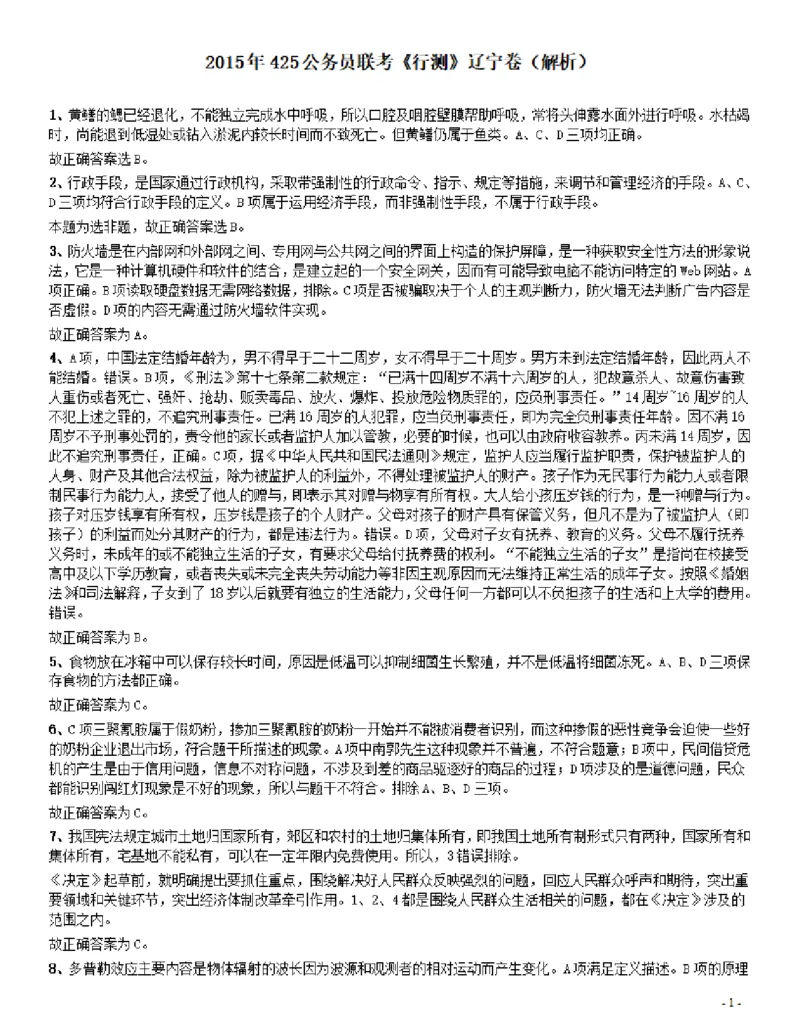 2015年425公务员联考《行测》（辽宁卷）答案及解析_34省+国考真题_34省考+国考pdf版推荐用这个版本_34省行测+申论真题pdf推荐用这个版本_辽宁公务员考试真题pdf版_答案及解析