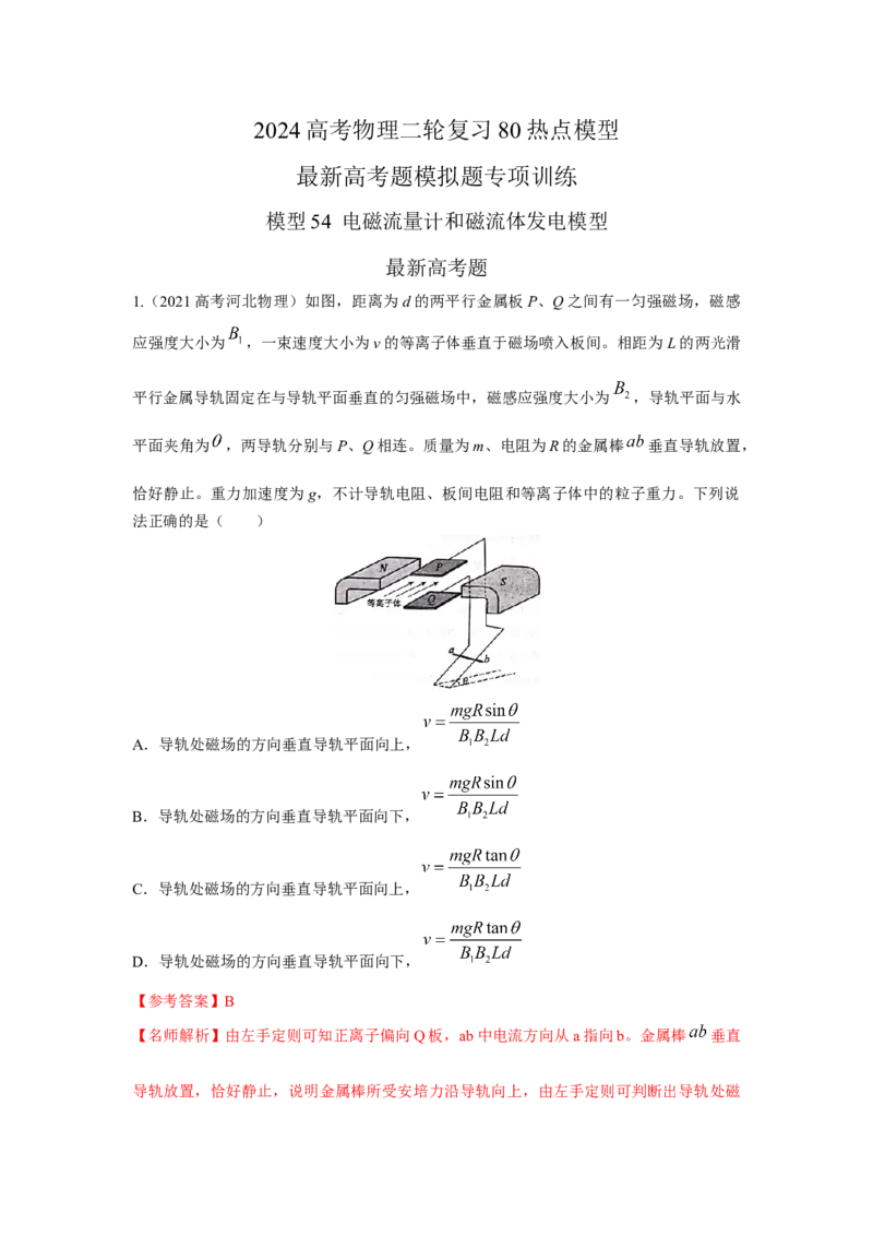 模型54电磁流量计和磁流体发电模型（解析版）-2024高考物理二轮复习80模型最新模拟题专项训练_4.2025物理总复习_2024年新高考资料_2.2024二轮复习_54电磁流量计和磁流体发电机模型