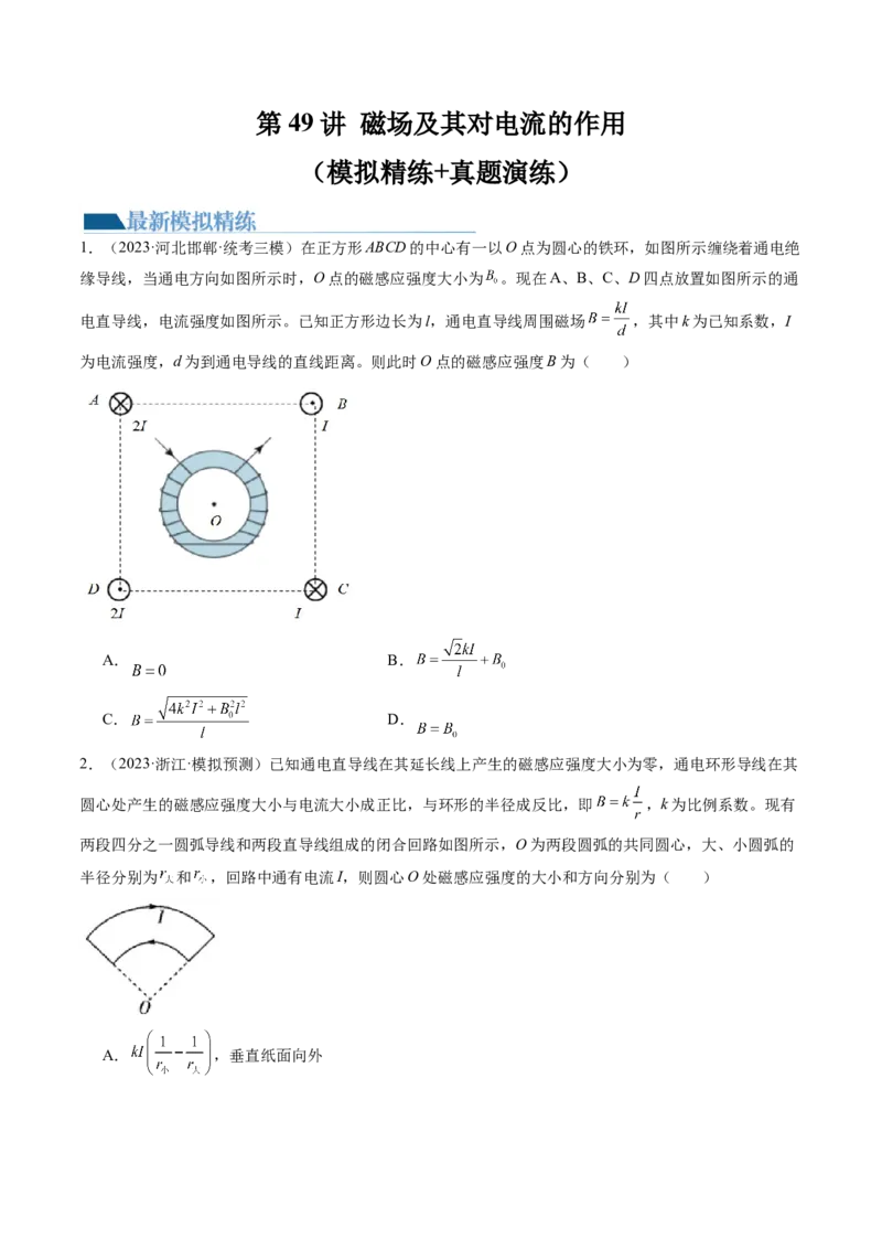 第49讲磁场及其对电流的作用（练习）（原卷版）_4.2025物理总复习_2024年新高考资料_1.2024一轮复习_2024年高考物理一轮复习讲练测（新教材新高考）_第49讲磁场及其对电流的作用（练习）
