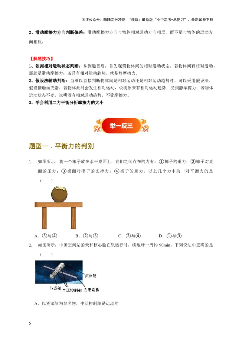 易错点07明确力是改变物体运动的原因（6陷阱点6题型）（原卷版）_02中考总复习（2026版更新中）_04-物理-中考总复习_2025年中考复习资料_2025年中考物理考试易错题（全国通用）