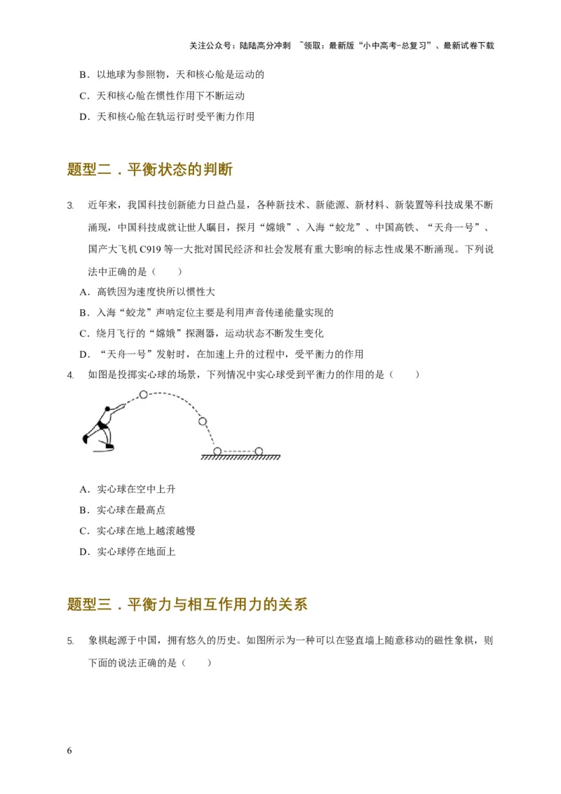 易错点07明确力是改变物体运动的原因（6陷阱点6题型）（原卷版）_02中考总复习（2026版更新中）_04-物理-中考总复习_2025年中考复习资料_2025年中考物理考试易错题（全国通用）