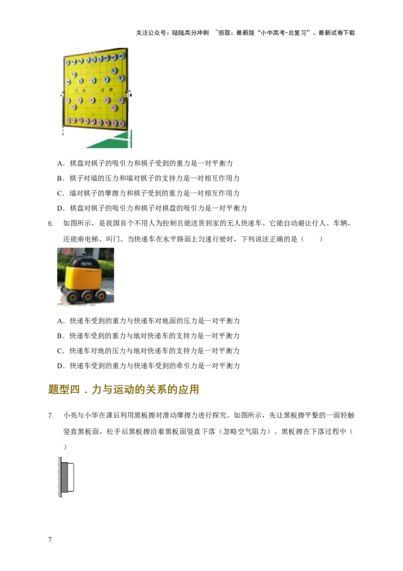 易错点07明确力是改变物体运动的原因（6陷阱点6题型）（原卷版）_02中考总复习（2026版更新中）_04-物理-中考总复习_2025年中考复习资料_2025年中考物理考试易错题（全国通用）