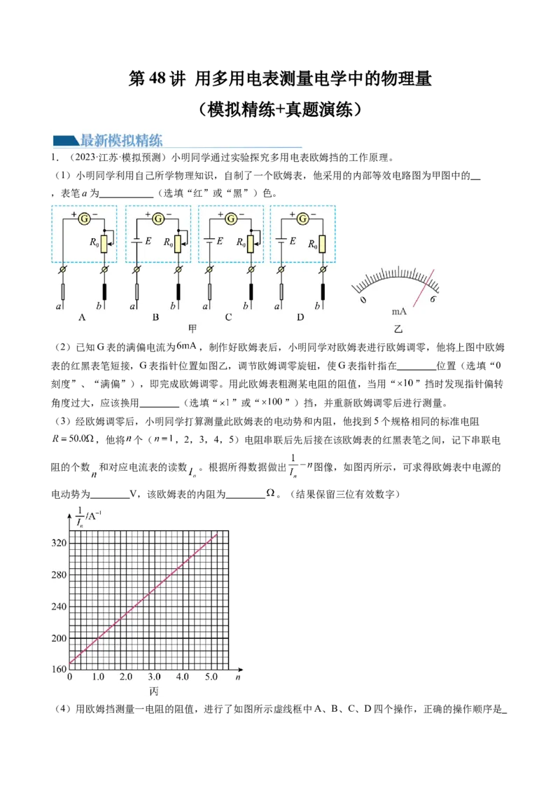 第48讲用多用电表测量电学中的物理量（练习）（原卷版）_4.2025物理总复习_2024年新高考资料_1.2024一轮复习_2024年高考物理一轮复习讲练测（新教材新高考）