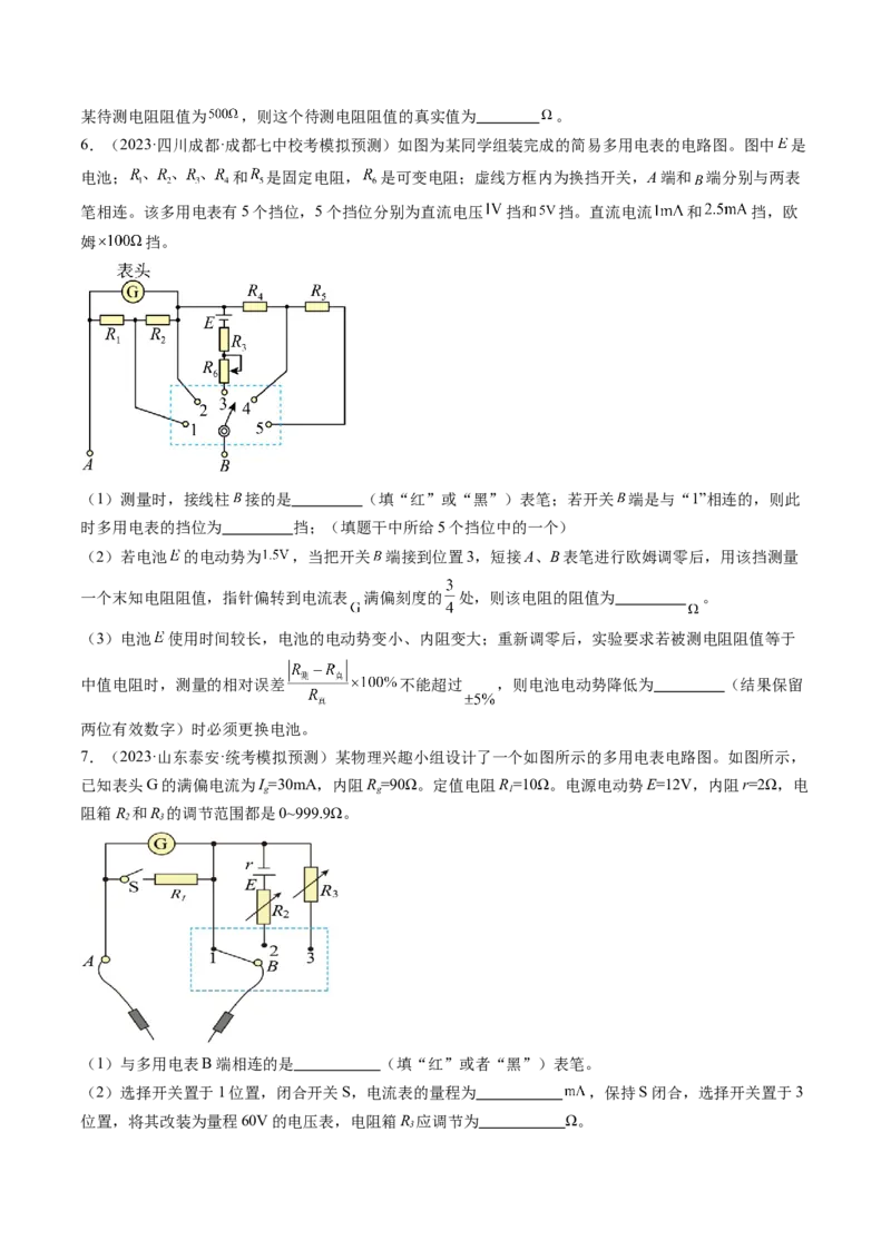 第48讲用多用电表测量电学中的物理量（练习）（原卷版）_4.2025物理总复习_2024年新高考资料_1.2024一轮复习_2024年高考物理一轮复习讲练测（新教材新高考）