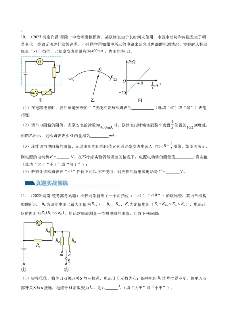 第48讲用多用电表测量电学中的物理量（练习）（原卷版）_4.2025物理总复习_2024年新高考资料_1.2024一轮复习_2024年高考物理一轮复习讲练测（新教材新高考）