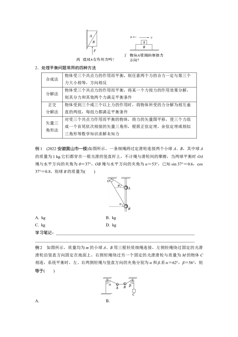 第一篇专题1第1讲　力与物体的平衡_4.2025物理总复习_2023年新高复习资料_二轮复习_2023年高考物理二轮复习讲义+课件（新高考版）_2023年高考物理二轮复习讲义（新高考版）_学生版_819