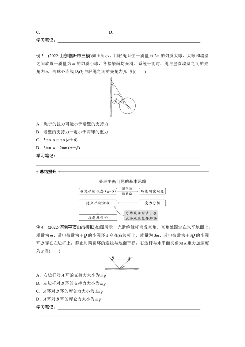 第一篇专题1第1讲　力与物体的平衡_4.2025物理总复习_2023年新高复习资料_二轮复习_2023年高考物理二轮复习讲义+课件（新高考版）_2023年高考物理二轮复习讲义（新高考版）_学生版_819