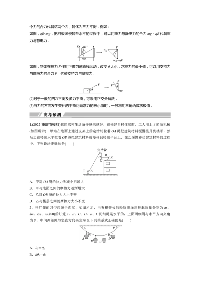 第一篇专题1第1讲　力与物体的平衡_4.2025物理总复习_2023年新高复习资料_二轮复习_2023年高考物理二轮复习讲义+课件（新高考版）_2023年高考物理二轮复习讲义（新高考版）_学生版_819
