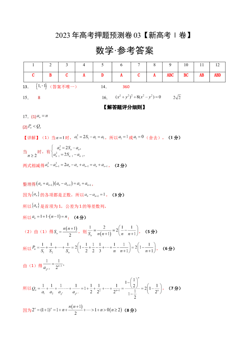2023年高考押题预测卷03（新高考Ⅰ卷）-数学（参考答案）_2.2025数学总复习_2023年新高考资料_42023年高考数学押题预测卷