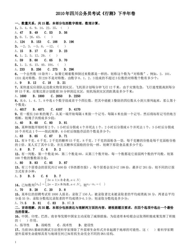 2010年四川公务员考试《行测》（11月26日）_34省+国考真题_此文件夹为word版,不推荐使用_此word版为,不推荐使用_此word版为,不推荐使用_题目