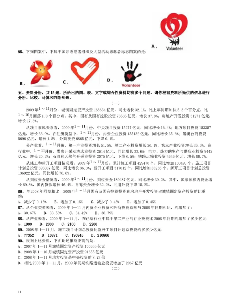 2010年四川公务员考试《行测》（11月26日）_34省+国考真题_此文件夹为word版,不推荐使用_此word版为,不推荐使用_此word版为,不推荐使用_题目