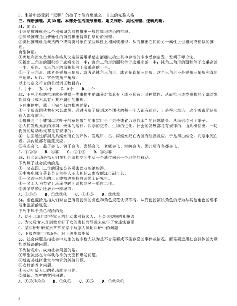 2010年四川公务员考试《行测》（11月26日）_34省+国考真题_此文件夹为word版,不推荐使用_此word版为,不推荐使用_此word版为,不推荐使用_题目