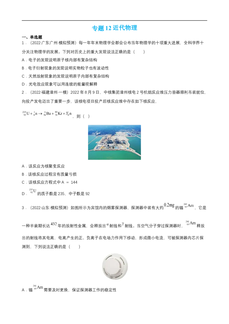 专题12近代物理练（原卷版）_4.2025物理总复习_赠品通用版（老高考）复习资料_二轮复习_高频考点解密2023年高考物理二轮复习讲义+分层训练（全国通用）