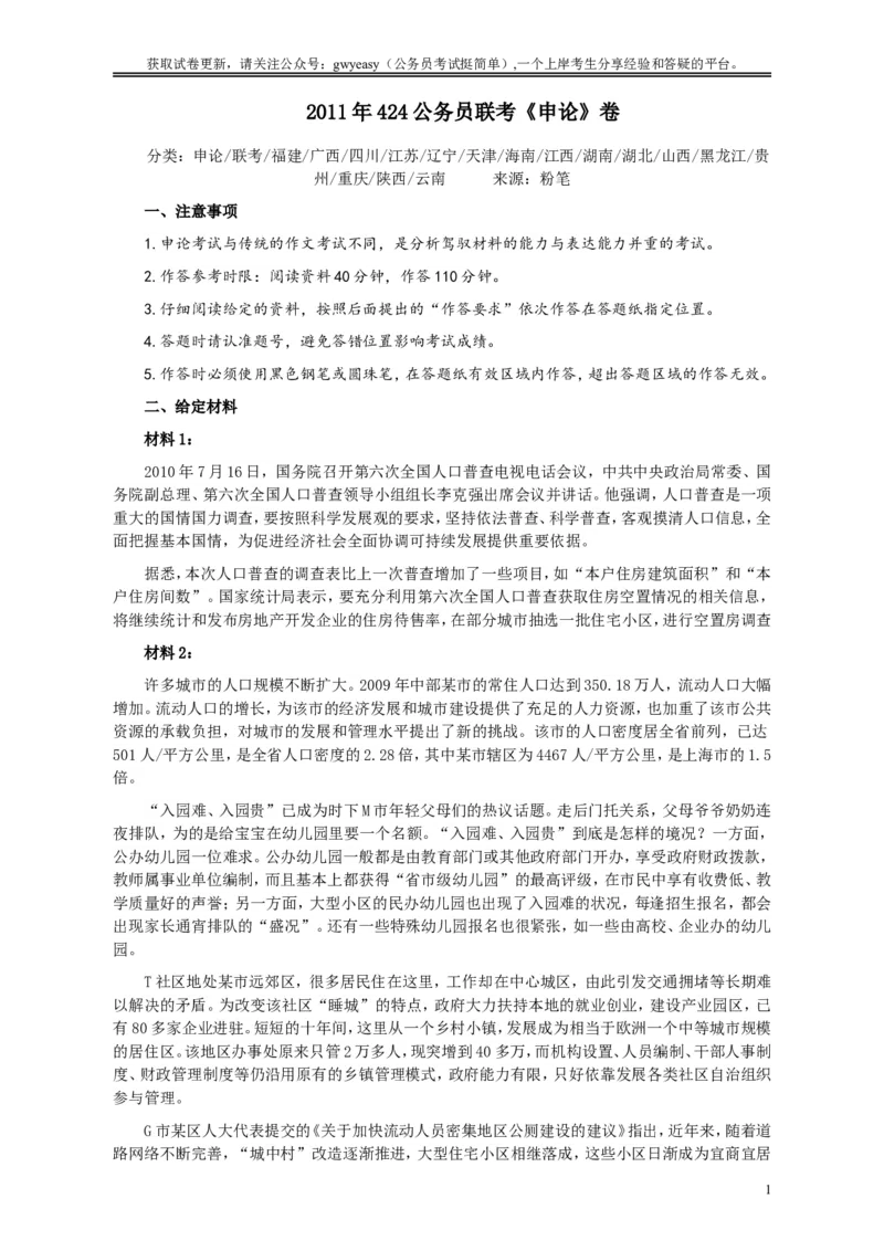 2011年424公务员联考《申论》卷及参考答案（福建、广西、四川、江苏、辽宁、天津、海南、江西、湖南、湖北、山西、黑龙江、贵州、重庆、陕西、云南、山东）_34省+国考真题