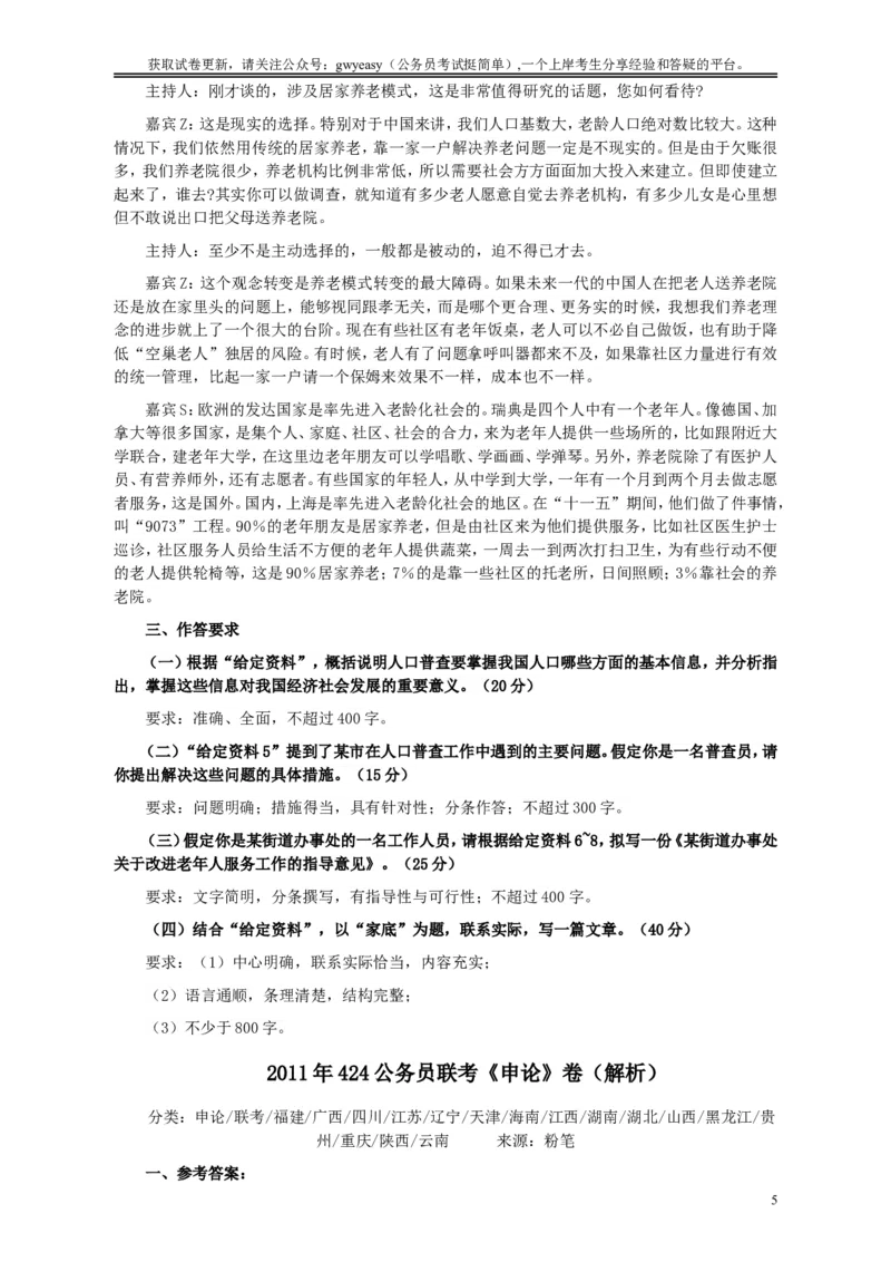 2011年424公务员联考《申论》卷及参考答案（福建、广西、四川、江苏、辽宁、天津、海南、江西、湖南、湖北、山西、黑龙江、贵州、重庆、陕西、云南、山东）_34省+国考真题