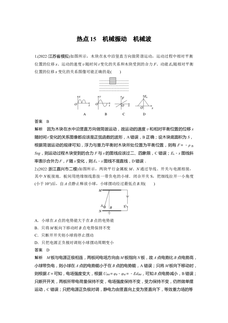 热点15　机械振动　机械波_4.2025物理总复习_赠品通用版（老高考）复习资料_二轮复习_2023年高考物理二轮复习讲义+课件（全国版）_2023年高考物理二轮复习讲义（全国版）_考前特训