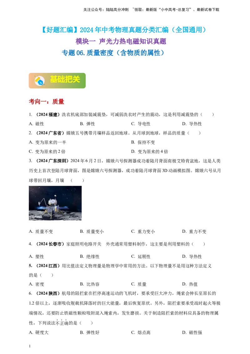 模块一专题06质量密度（含物质的属性）（原卷版)_02中考总复习（2026版更新中）_04-物理-中考总复习_2025年中考复习资料_（2025中考全国通用）2024年中考物理真题分类汇编