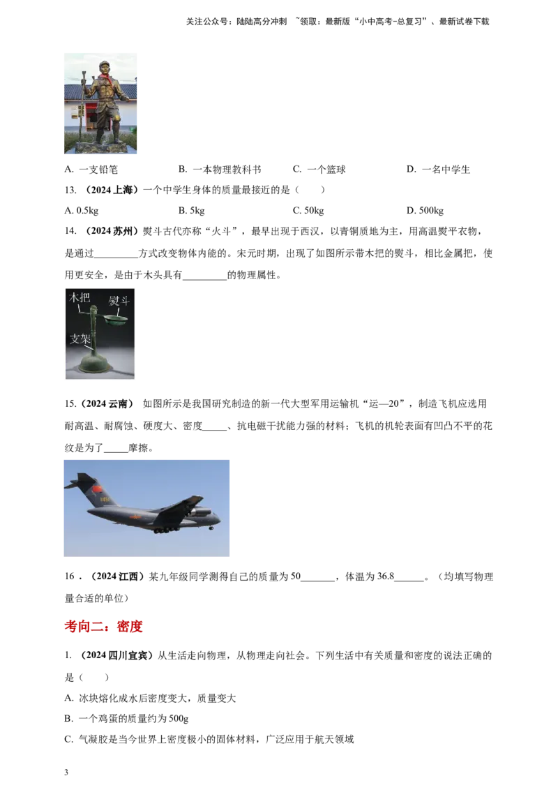 模块一专题06质量密度（含物质的属性）（原卷版)_02中考总复习（2026版更新中）_04-物理-中考总复习_2025年中考复习资料_（2025中考全国通用）2024年中考物理真题分类汇编