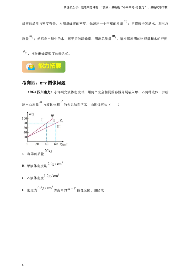 模块一专题06质量密度（含物质的属性）（原卷版)_02中考总复习（2026版更新中）_04-物理-中考总复习_2025年中考复习资料_（2025中考全国通用）2024年中考物理真题分类汇编