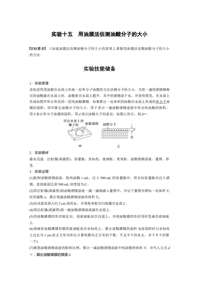 第15章实验105　用油膜法估测油酸分子的大小2023年高考物理一轮复习(新高考新教材)_4.2025物理总复习_2023年新高复习资料_一轮复习_2023年新高考大一轮复习讲义