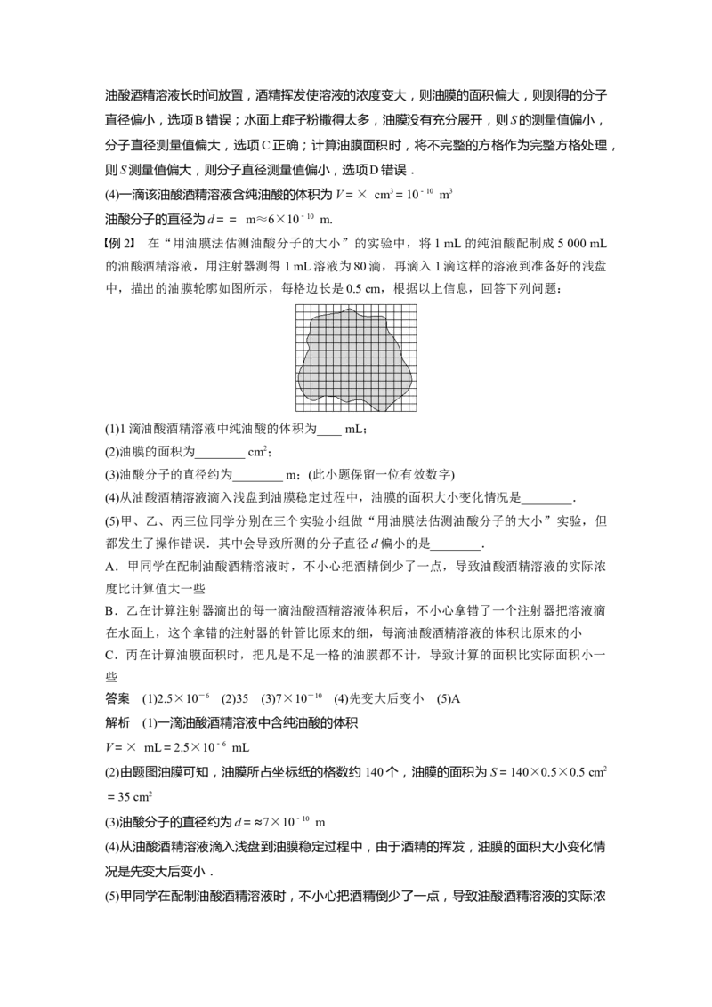第15章实验105　用油膜法估测油酸分子的大小2023年高考物理一轮复习(新高考新教材)_4.2025物理总复习_2023年新高复习资料_一轮复习_2023年新高考大一轮复习讲义