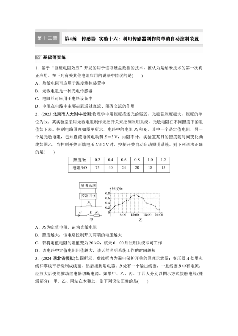 第十三章　第4练　传感器　实验十六：利用传感器制作简单的自动控制装置_4.2025物理总复习_2025年新高考资料_一轮复习_2025物理大一轮复习讲义+课件ppt（完结）_2025一轮复习88练