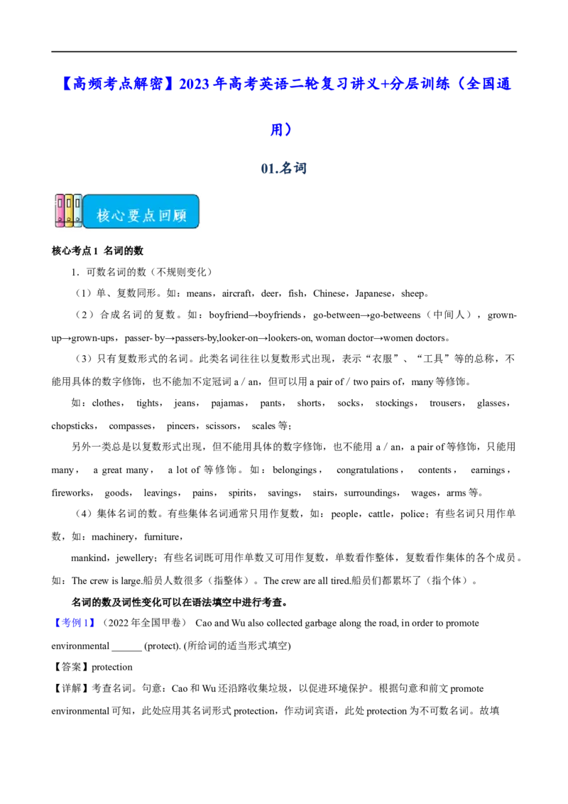 03.名词与主谓一致-高频考点解密2023年高考英语二轮复习讲义+分层训练（全国通用）_3.2025英语总复习_赠品通用版（老高考）复习资料_二轮复习