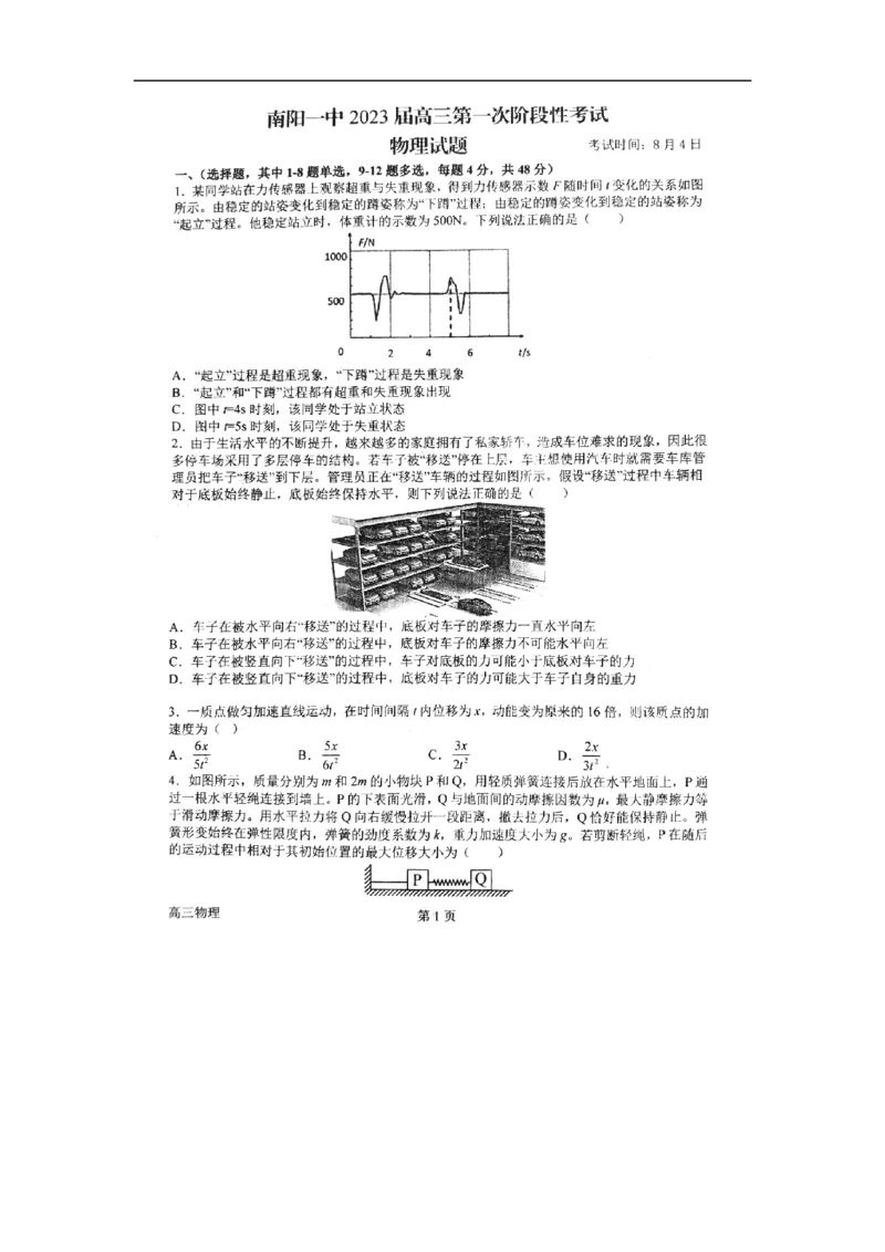 河南省南阳市第一中学2022-2023学年高三上学期第一次阶段性考试物理试题_4.2025物理总复习_物理高考模拟题_老高考_2023年