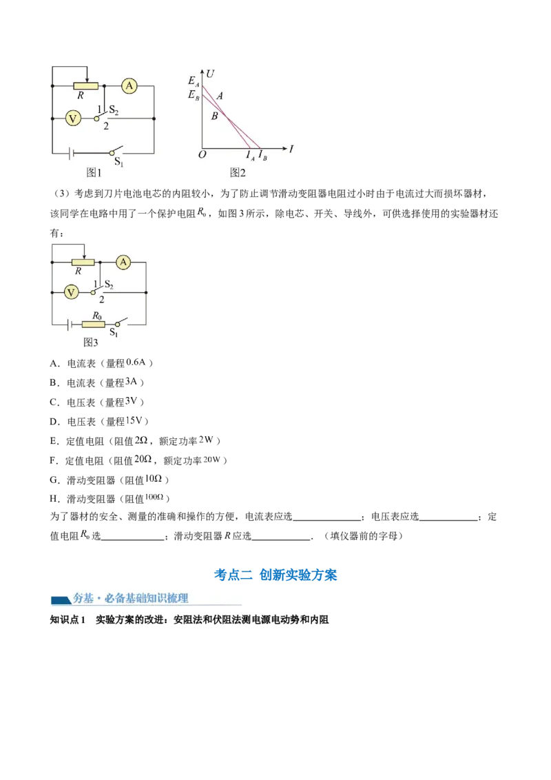 第47讲测定电源的电动势和内阻（讲义）（原卷版）_4.2025物理总复习_2024年新高考资料_1.2024一轮复习_2024年高考物理一轮复习讲练测（新教材新高考）