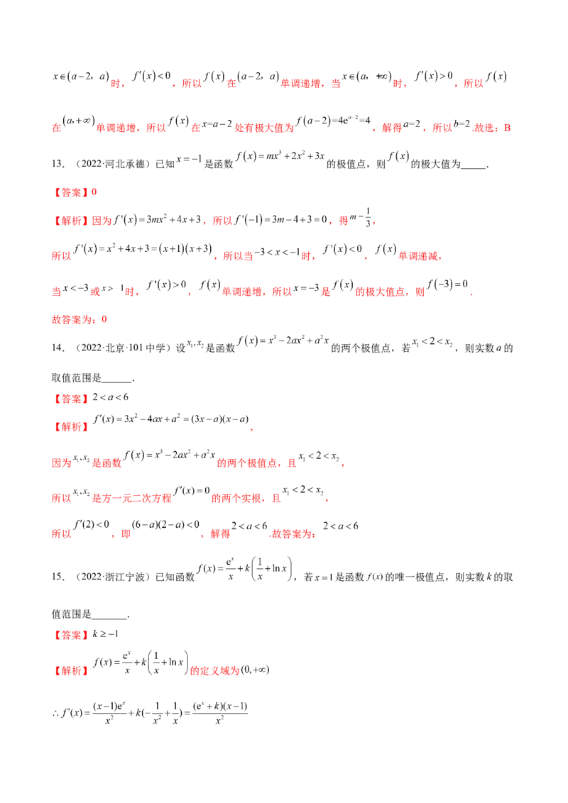 4.3利用导数求极值最值（精练）（提升版）（解析版）_2.2025数学总复习_2023年新高考资料_一轮复习_2023年高考数学一轮复习（提升版）（新高考地区专用）