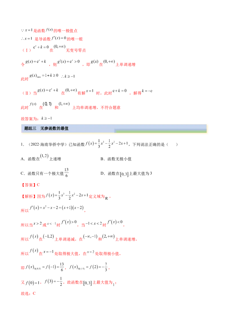 4.3利用导数求极值最值（精练）（提升版）（解析版）_2.2025数学总复习_2023年新高考资料_一轮复习_2023年高考数学一轮复习（提升版）（新高考地区专用）