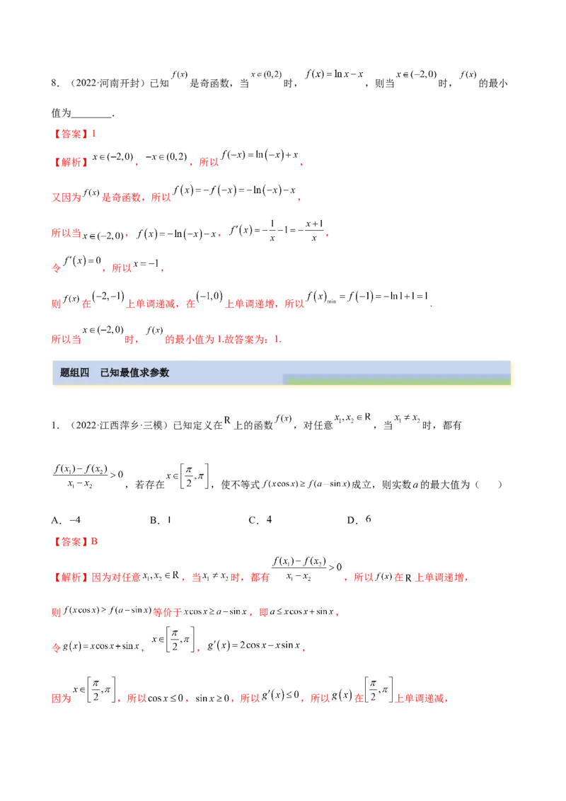 4.3利用导数求极值最值（精练）（提升版）（解析版）_2.2025数学总复习_2023年新高考资料_一轮复习_2023年高考数学一轮复习（提升版）（新高考地区专用）