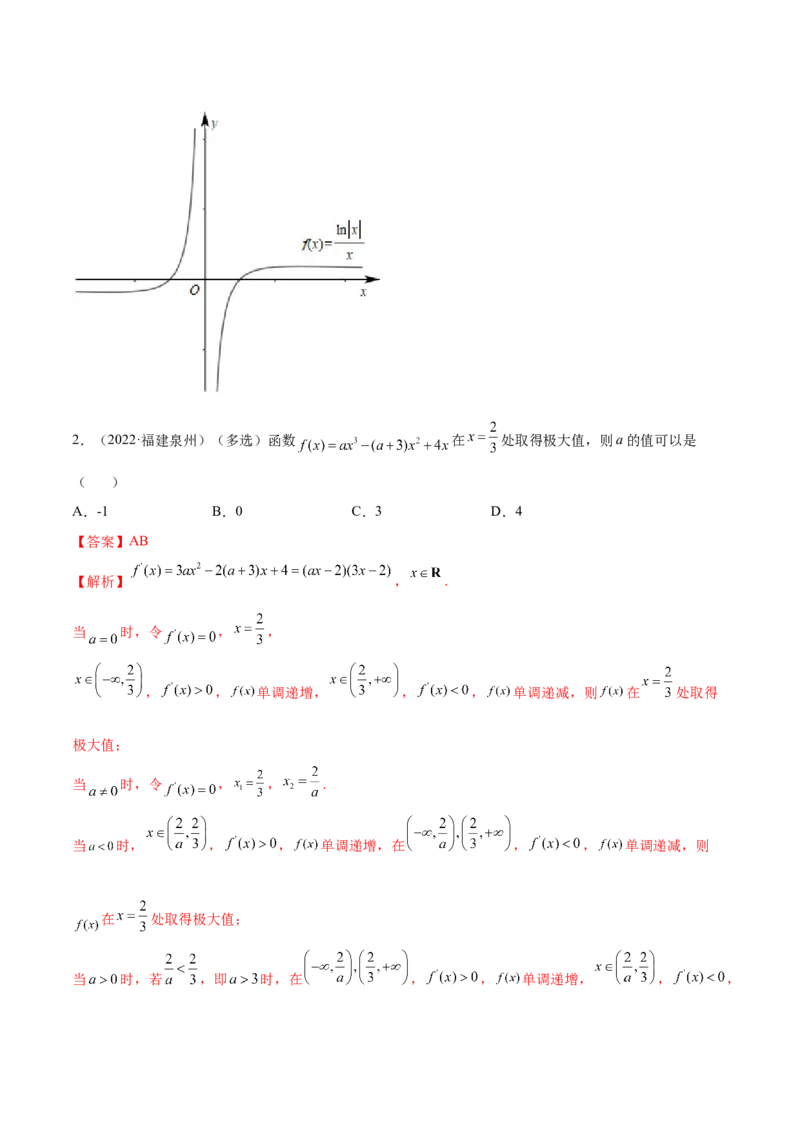 4.3利用导数求极值最值（精练）（提升版）（解析版）_2.2025数学总复习_2023年新高考资料_一轮复习_2023年高考数学一轮复习（提升版）（新高考地区专用）