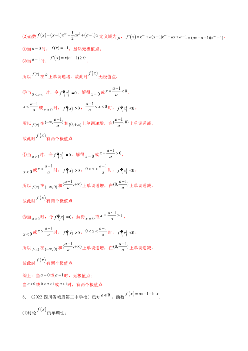 4.3利用导数求极值最值（精练）（提升版）（解析版）_2.2025数学总复习_2023年新高考资料_一轮复习_2023年高考数学一轮复习（提升版）（新高考地区专用）