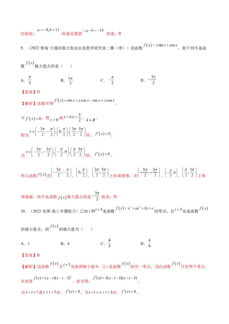 4.3利用导数求极值最值（精练）（提升版）（解析版）_2.2025数学总复习_2023年新高考资料_一轮复习_2023年高考数学一轮复习（提升版）（新高考地区专用）