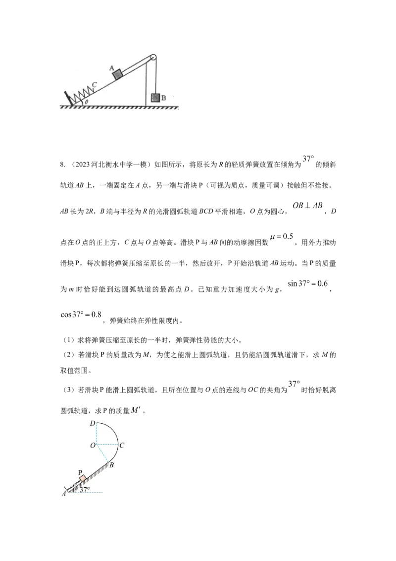 模型28机械能弹簧模型（原卷版）-2024高考物理二轮复习80模型最新模拟题专项训练_4.2025物理总复习_2024年新高考资料_2.2024二轮复习_2024高考物理二轮复习80模型最新模拟题专项训练