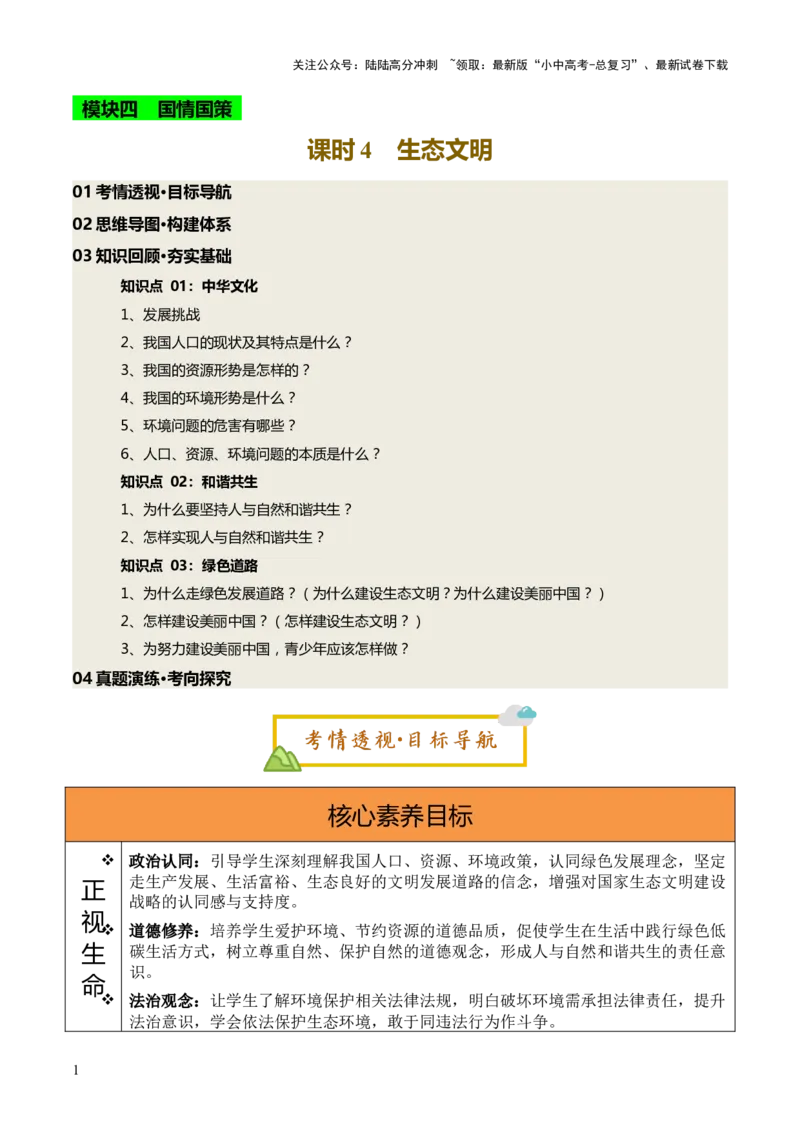 单元14生态文明（讲义）-2025年中考道德与法治二轮复习（全国通用）_02中考总复习（2026版更新中）_07-道法-中考总复习_2025中考复习资料_2025中考二轮课件ppt+讲义+练习道法_讲义