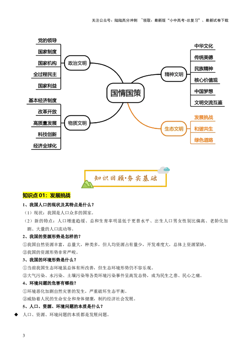 单元14生态文明（讲义）-2025年中考道德与法治二轮复习（全国通用）_02中考总复习（2026版更新中）_07-道法-中考总复习_2025中考复习资料_2025中考二轮课件ppt+讲义+练习道法_讲义