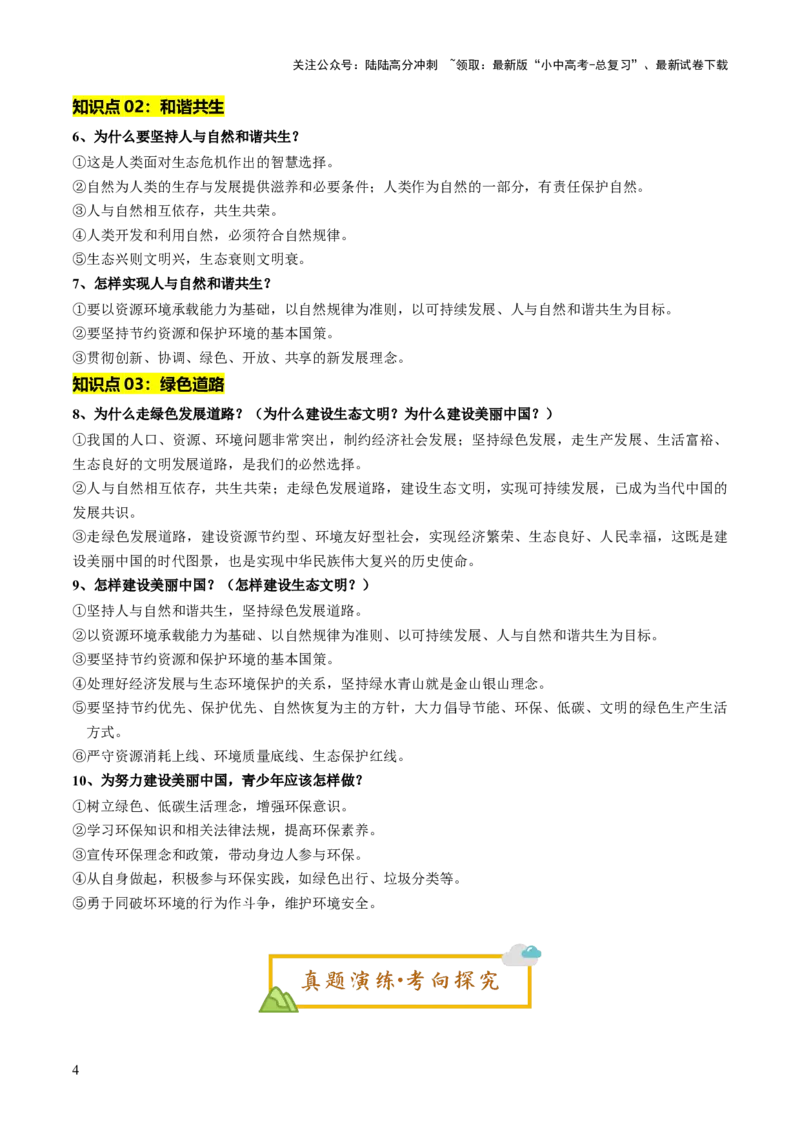 单元14生态文明（讲义）-2025年中考道德与法治二轮复习（全国通用）_02中考总复习（2026版更新中）_07-道法-中考总复习_2025中考复习资料_2025中考二轮课件ppt+讲义+练习道法_讲义