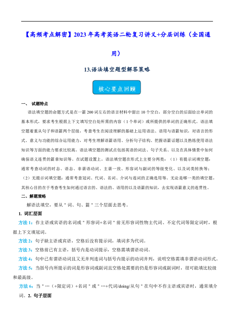 1.语法填空题型解答策略-高频考点解密2023年高考英语二轮复习讲义+分层训练（全国通用）_3.2025英语总复习_赠品通用版（老高考）复习资料_二轮复习