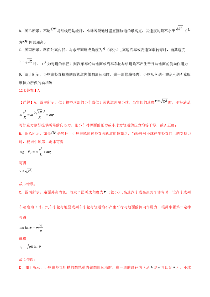 第18讲生活中的圆周运动-2024届高中物理一轮复习提升素养导学案（全国通用）解析版_4.2025物理总复习_2024年新高考资料_1.2024一轮复习_2024届高中物理一轮复习提升素养导学案（全国通用）