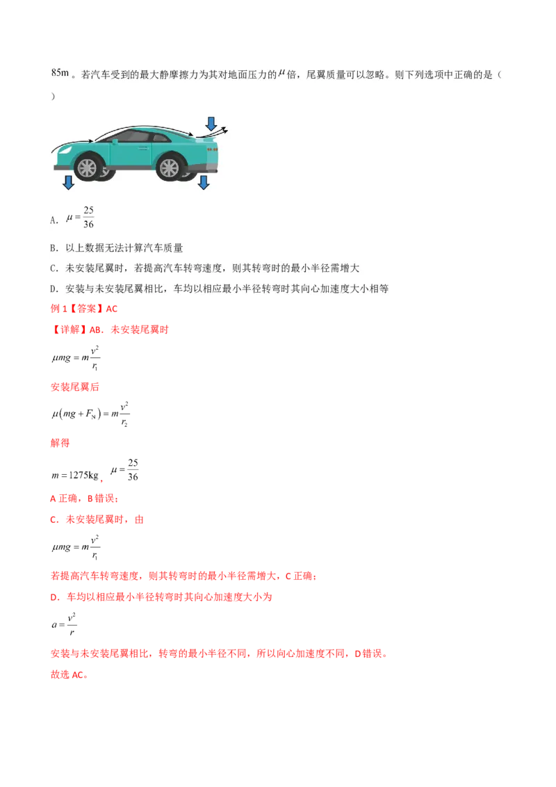 第18讲生活中的圆周运动-2024届高中物理一轮复习提升素养导学案（全国通用）解析版_4.2025物理总复习_2024年新高考资料_1.2024一轮复习_2024届高中物理一轮复习提升素养导学案（全国通用）