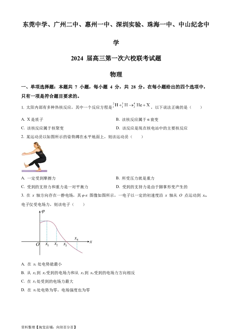 精品解析：2024届广东省东莞中学、广州二中、惠州一中、深圳实验学校、珠海一中、中山纪念中学六校高三上学期一联物理试题（原卷版）_4.2025物理总复习_物理高考模拟题_新高考_2024年