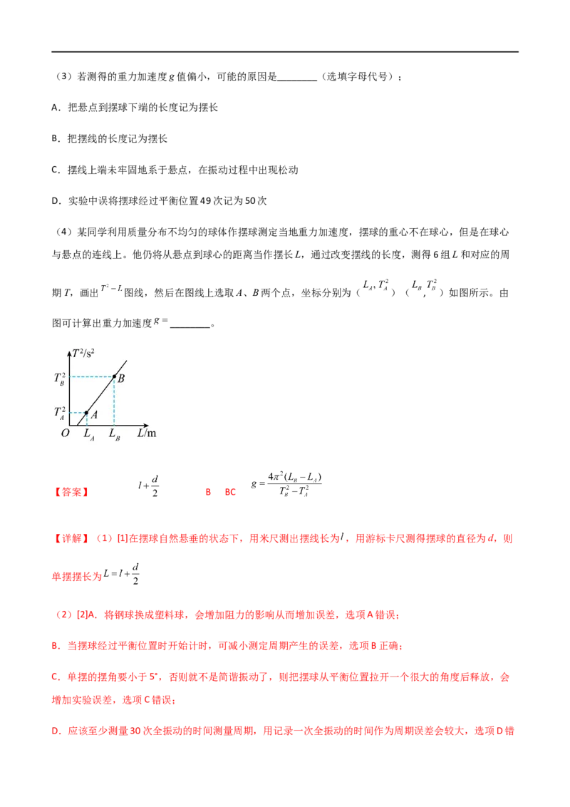 专题41用单摆测定重力加速度（解析版）_4.2025物理总复习_2023年新高复习资料_一轮复习_2023届高三物理一轮复习多维度导学与分层专练