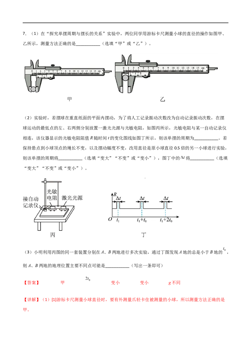 专题41用单摆测定重力加速度（解析版）_4.2025物理总复习_2023年新高复习资料_一轮复习_2023届高三物理一轮复习多维度导学与分层专练