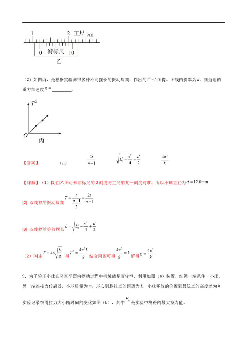 专题41用单摆测定重力加速度（解析版）_4.2025物理总复习_2023年新高复习资料_一轮复习_2023届高三物理一轮复习多维度导学与分层专练