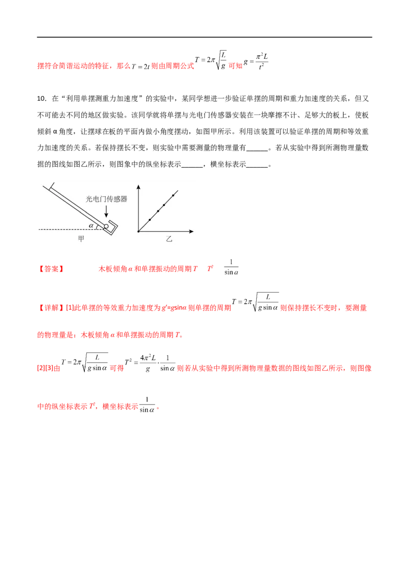 专题41用单摆测定重力加速度（解析版）_4.2025物理总复习_2023年新高复习资料_一轮复习_2023届高三物理一轮复习多维度导学与分层专练
